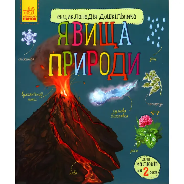 Ранок,Енциклопедія дошкільника : Явища природи (у