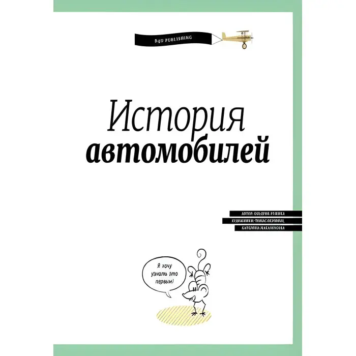 Ранок,Енциклопедія. Історія автомобілів