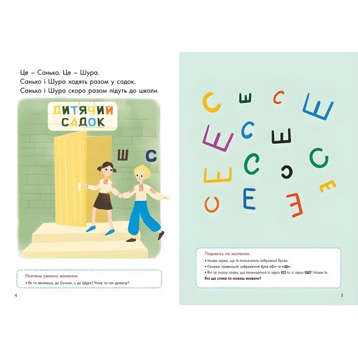 Ранок, Кенгуру,Говоримо правильно. Відпрацьовуємо С-Ш