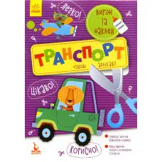 Ранок, Кенгуру,Набір для дітей Виріж та наклей 5+ Транспорт Чудові аплікації