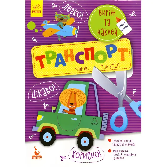 Ранок, Кенгуру,Набір для дітей Виріж та наклей 5+ Транспорт Чудові аплікації