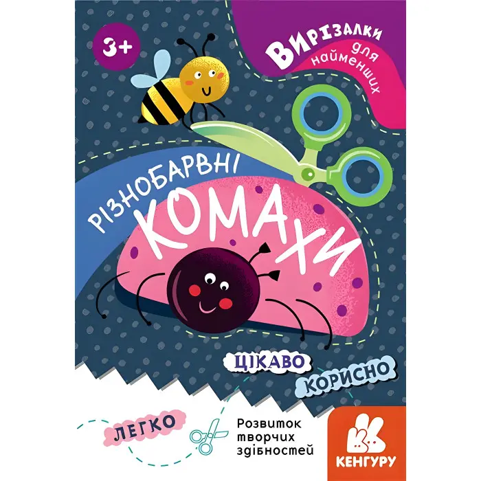 Ранок, Кенгуру, Вирізалки для найменших. Різнобарвні комахи, Книжки з аплікацією,Вирізалки для найменших. Різнобарвні комахи