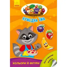 Ранок,Кумедна їжа : Кольори й фігури (у)