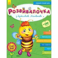 Ранок,Розвивалочка : З бджілкою Манюнею 2-3 рокі (в) (+100 наліпок)