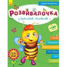 Ранок,Розвивалочка : З бджілкою Манюнею 2-3 рокі (в) (+100 наліпок)