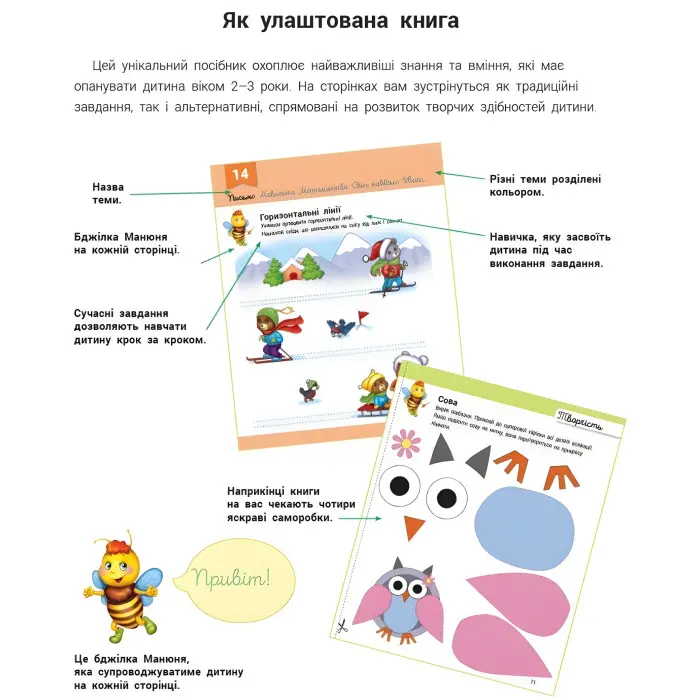 Ранок,Розвивалочка : З бджілкою Манюнею 2-3 рокі (в) (+100 наліпок)