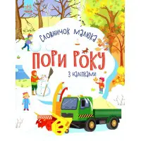 Ранок,Словничок малюка з наліпками : Пори року (у)