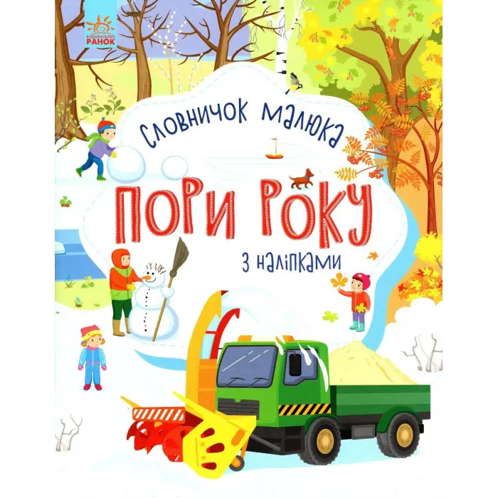 Ранок,Словничок малюка з наліпками : Пори року (у)