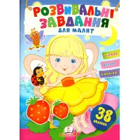 Развивающие задания для малышей. девочка (9789664660690)