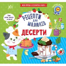 Рецепти для малюків — Десерти