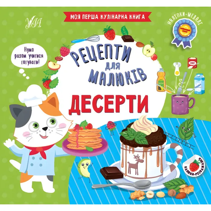 Рецепти для малюків — Десерти