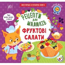 Рецепти для малюків — Фруктові салати