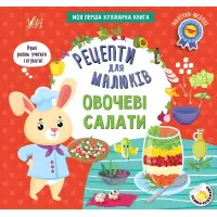 Рецепти для малюків — Овочеві салати