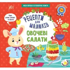 Рецепти для малюків — Овочеві салати