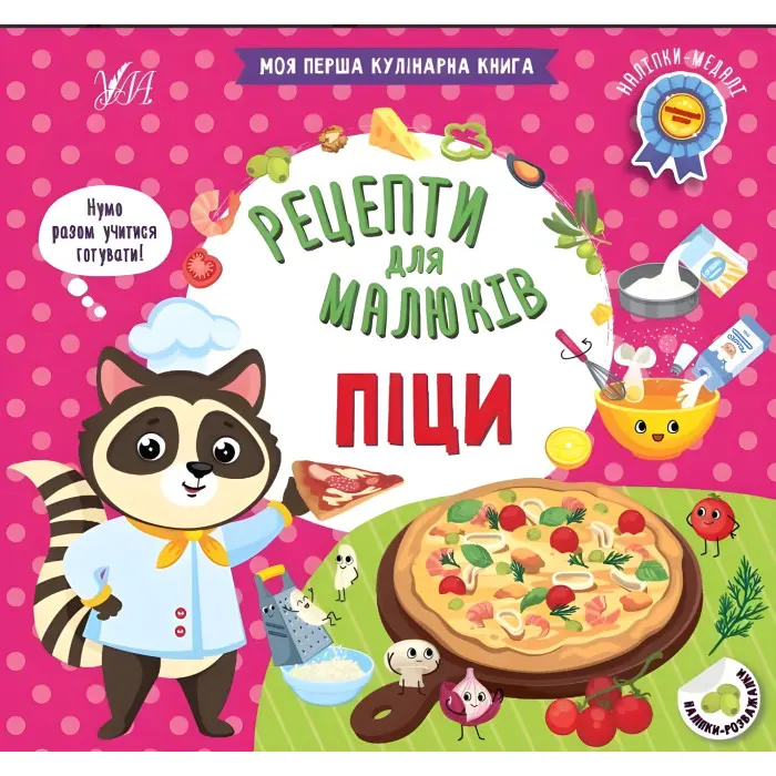Рецепти для малюків — Піци