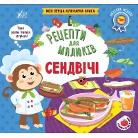 Рецепти для малюків — Сендвічі
