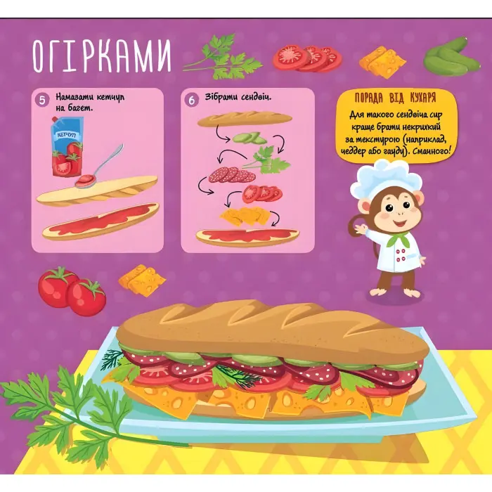 Рецепти для малюків — Сендвічі