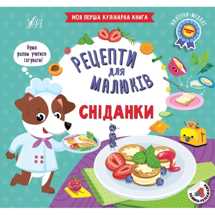 Рецепти для малюків — Сніданки