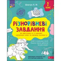 Різнорівневі завдання. 2 клас