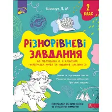 Різнорівневі завдання. 2 клас