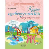 Розмовляємо правильно. Країна щебетунчиків. У гостях у шиплячої сімейки. ДРП005