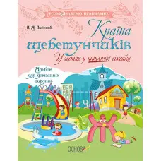 Розмовляємо правильно. Країна щебетунчиків. У гостях у шиплячої сімейки. ДРП005