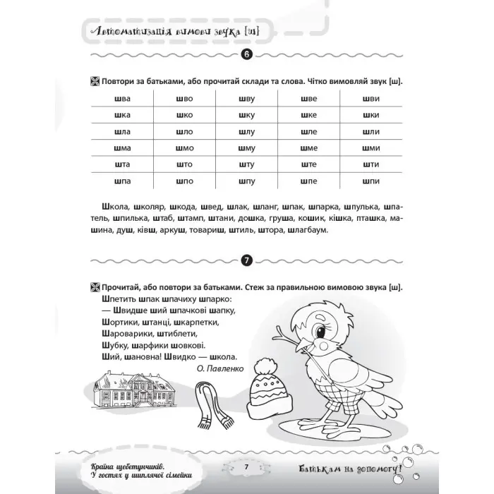 Розмовляємо правильно. Країна щебетунчиків. У гостях у шиплячої сімейки. ДРП005