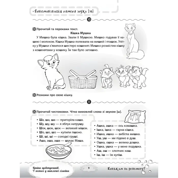 Розмовляємо правильно. Країна щебетунчиків. У гостях у шиплячої сімейки. ДРП005