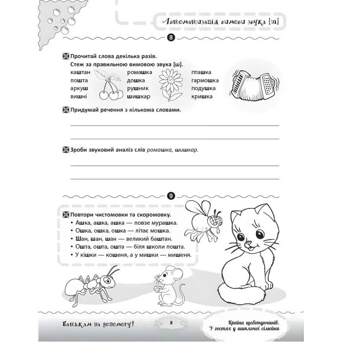Розмовляємо правильно. Країна щебетунчиків. У гостях у шиплячої сімейки. ДРП005