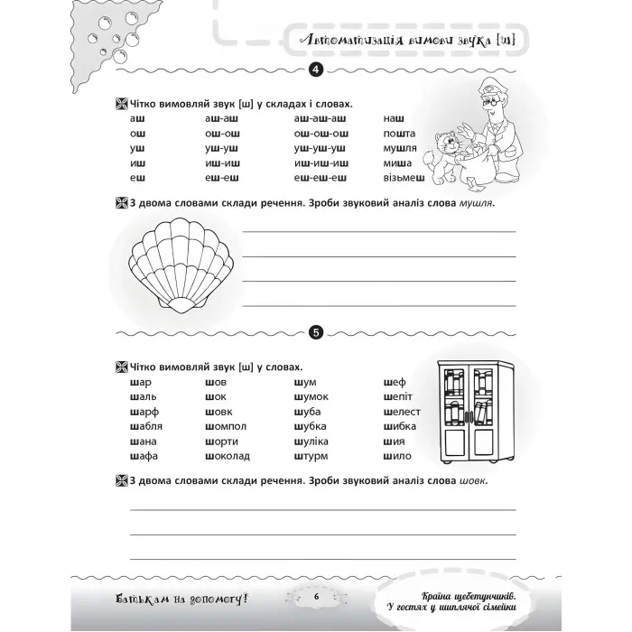 Розмовляємо правильно. Країна щебетунчиків. У гостях у шиплячої сімейки. ДРП005