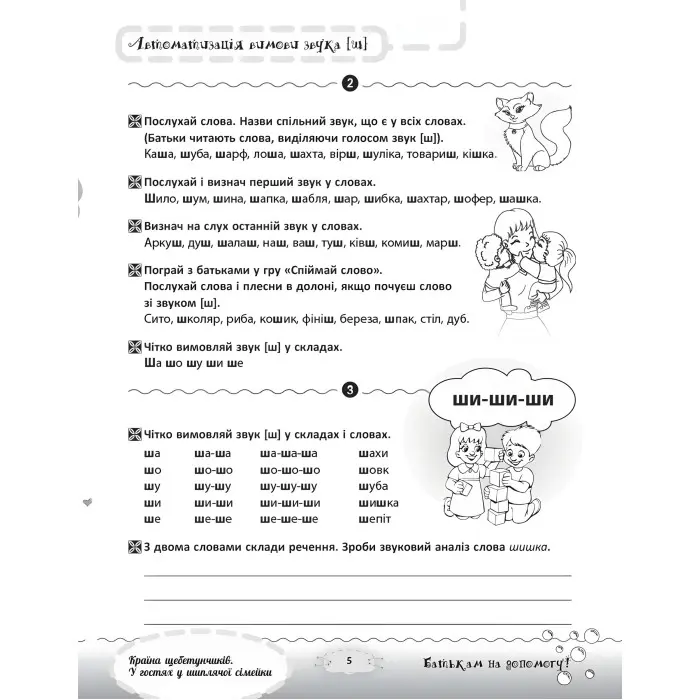 Розмовляємо правильно. Країна щебетунчиків. У гостях у шиплячої сімейки. ДРП005