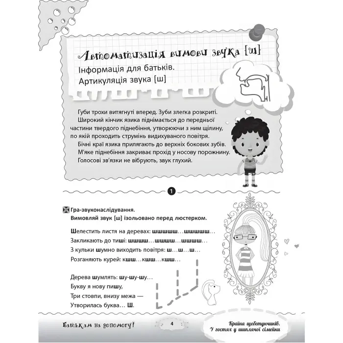 Розмовляємо правильно. Країна щебетунчиків. У гостях у шиплячої сімейки. ДРП005