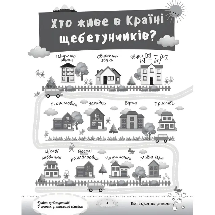 Розмовляємо правильно. Країна щебетунчиків. У гостях у шиплячої сімейки. ДРП005