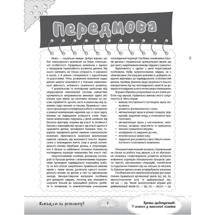 Розмовляємо правильно. Країна щебетунчиків. У гостях у шиплячої сімейки. ДРП005