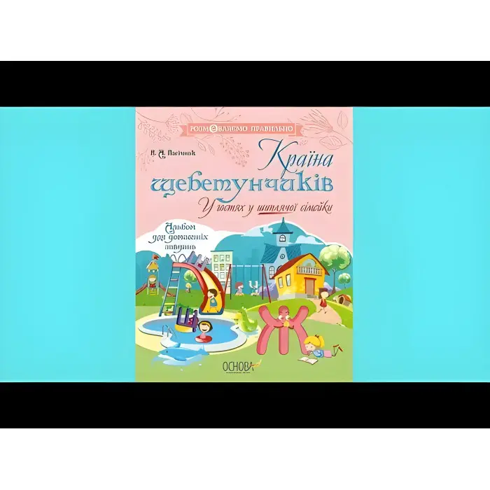 Розмовляємо правильно. Країна щебетунчиків. У гостях у шиплячої сімейки. ДРП005