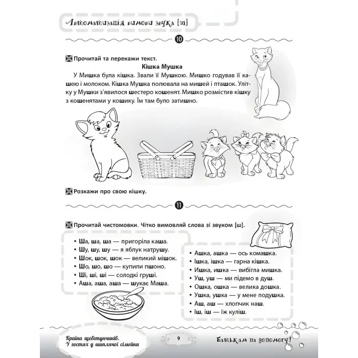 Розмовляємо правильно. Країна щебетунчиків. У гостях у шиплячої сімейки. ДРП005