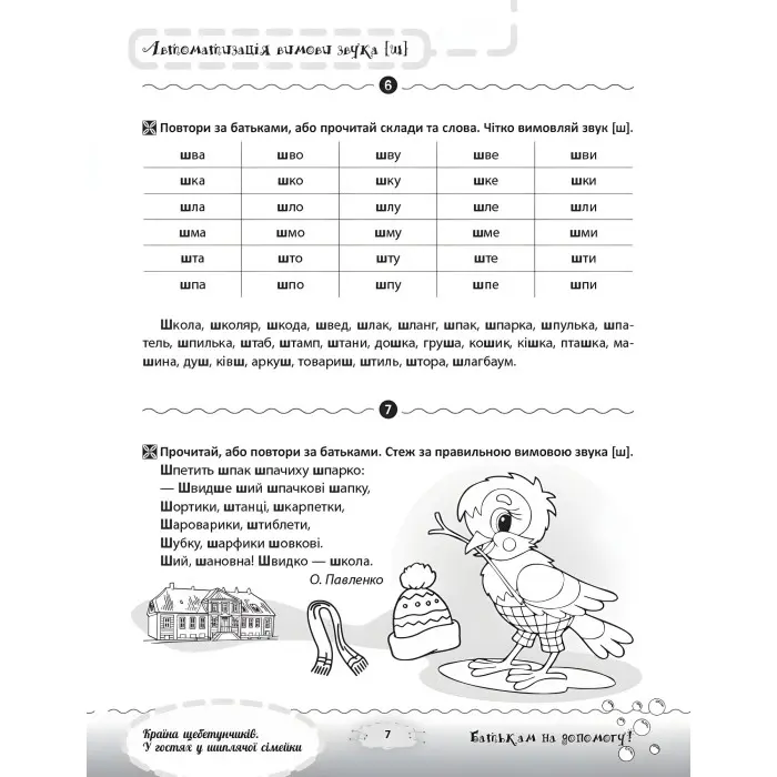 Розмовляємо правильно. Країна щебетунчиків. У гостях у шиплячої сімейки. ДРП005