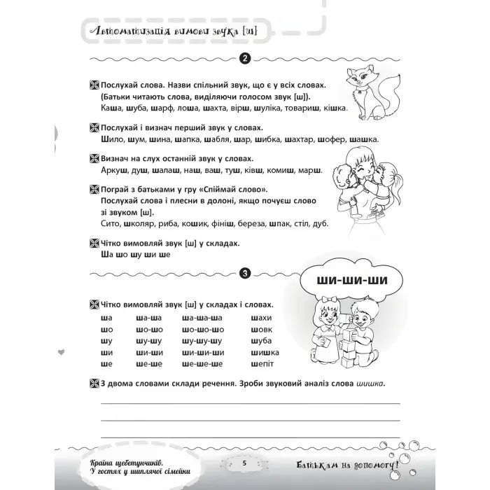 Розмовляємо правильно. Країна щебетунчиків. У гостях у шиплячої сімейки. ДРП005