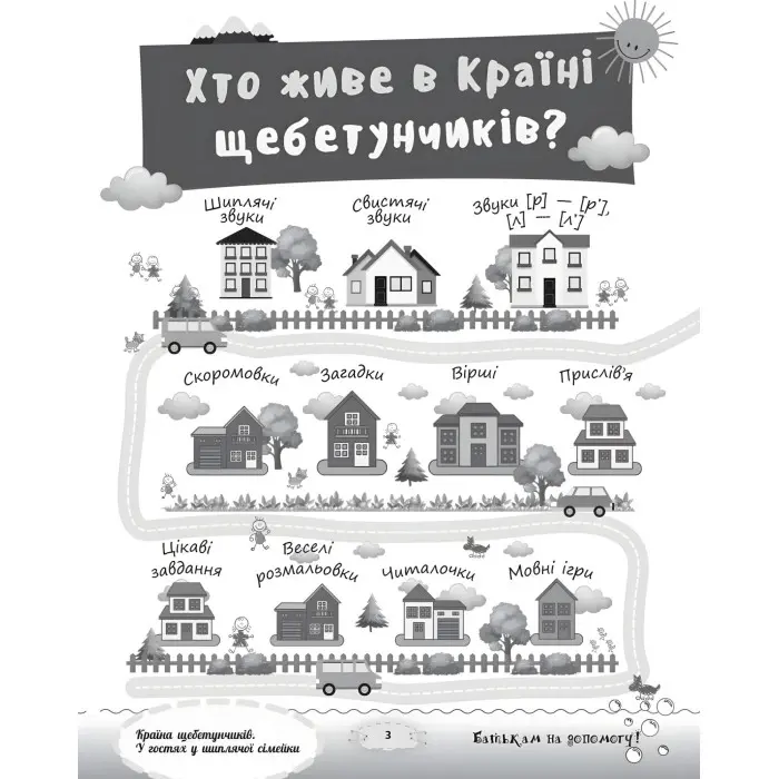 Розмовляємо правильно. Країна щебетунчиків. У гостях у шиплячої сімейки. ДРП005