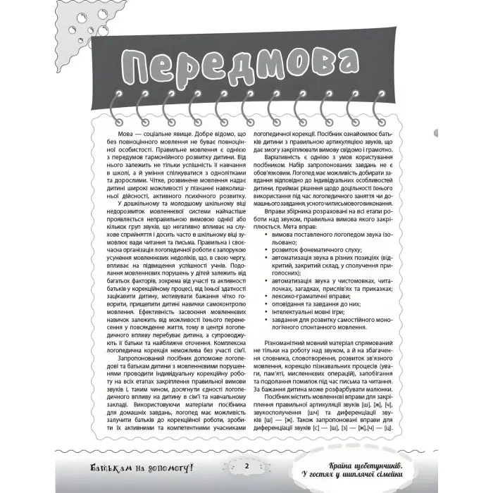Розмовляємо правильно. Країна щебетунчиків. У гостях у шиплячої сімейки. ДРП005