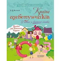 Розмовляємо правильно. Країна щебетунчиків. У гостях у свистячої сімейки. ДРП004