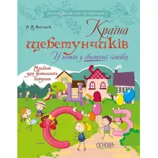 Розмовляємо правильно. Країна щебетунчиків. У гостях у свистячої сімейки. ДРП004