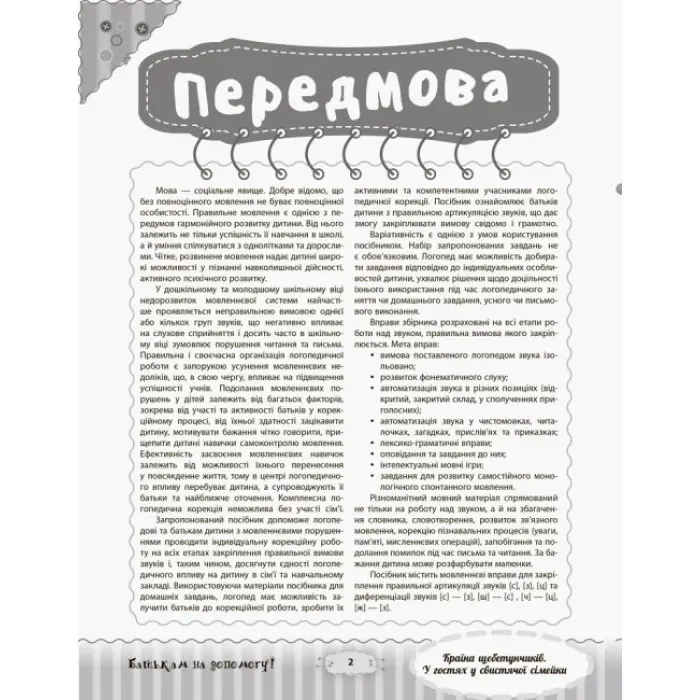 Розмовляємо правильно. Країна щебетунчиків. У гостях у свистячої сімейки. ДРП004