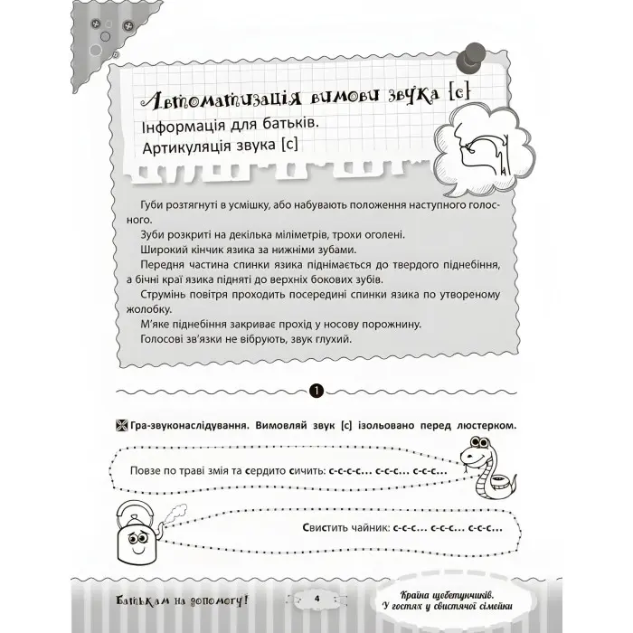 Розмовляємо правильно. Країна щебетунчиків. У гостях у свистячої сімейки. ДРП004