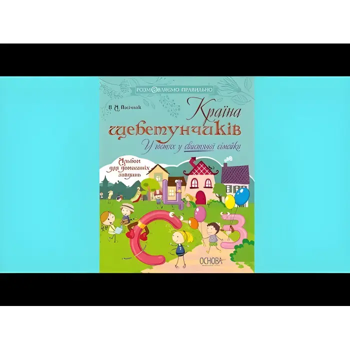 Розмовляємо правильно. Країна щебетунчиків. У гостях у свистячої сімейки. ДРП004