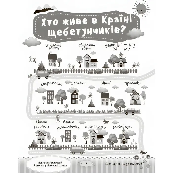 Розмовляємо правильно. Країна щебетунчиків. У гостях у свистячої сімейки. ДРП004