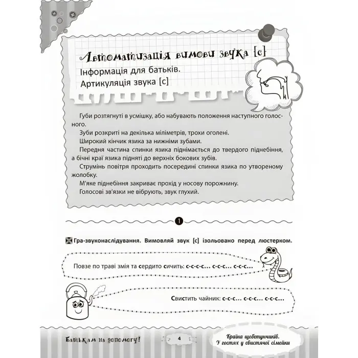 Розмовляємо правильно. Країна щебетунчиків. У гостях у свистячої сімейки. ДРП004