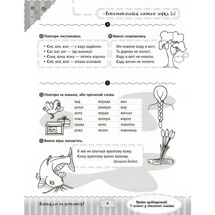 Розмовляємо правильно. Країна щебетунчиків. У гостях у свистячої сімейки. ДРП004