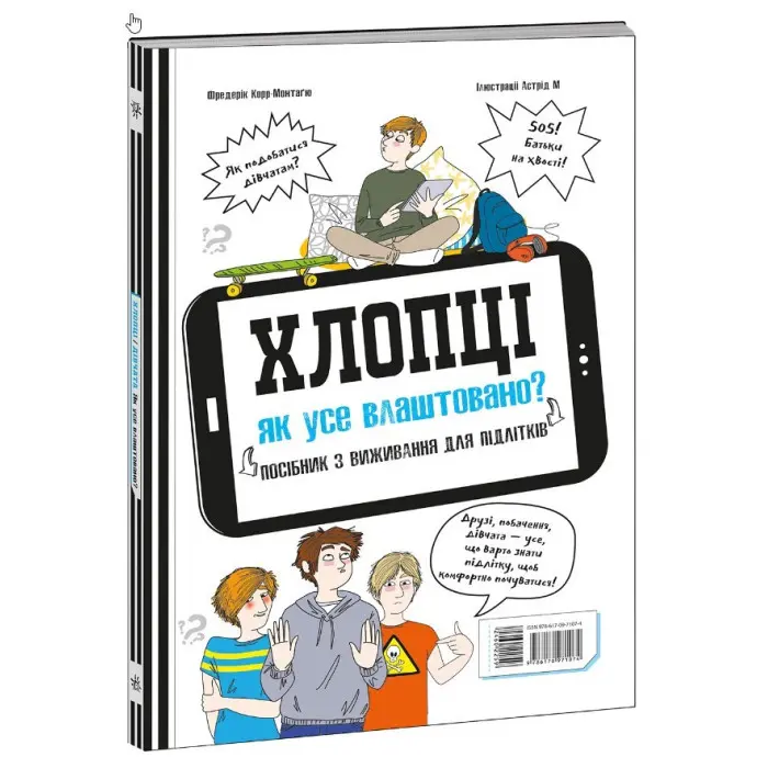 Розширення світогляду. Хлопці / Дівчата. Як все влаштовано. Посібник з виживання для підлітків.