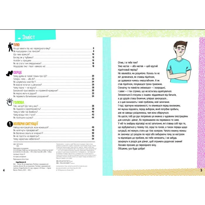 Розширення світогляду. Хлопці / Дівчата. Як все влаштовано. Посібник з виживання для підлітків.